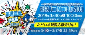 “セガフェス2019”