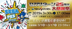 “セガフェス2019”セガサターン発売25周年記念ステージに特別ゲスト・藤岡弘、さんが出演