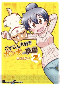 『ごすじん大好きポン太の憂鬱』コミックス第2巻が発売中!! 柴犬好き必読の4コマ