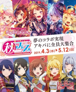 『バンドリ！ ガルパ』『スタリラ』と“秋フェス2019春”のコラボキャンペーンが4月3日より開催