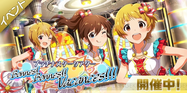 『アイマス ミリシタ』楽曲『Bonnes！ Bonnes!! Vacances!!!』を遊べるイベントが開催中