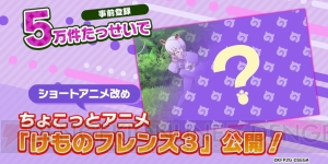 『けものフレンズ3』事前登録数が4万突破。“セガフェス 2019”で“ジャパリカ学習帳”配布