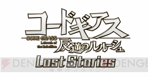 『コードギアス ロススト』配信時期が延期。理由はさらなる品質向上のため