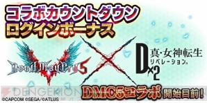 『D×2』×『DMC5』