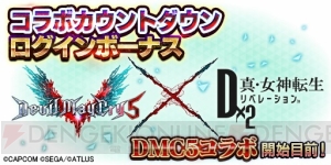 『D×2 真・女神転生』×『デビル メイ クライ 5』のコラボが決定！ 3月14日よりコラボイベント開始