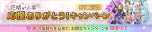 『ゆゆゆい』“花結いの章”最終話の配信を記念したキャンペーン実施。“1周年記念 絢爛 大輪祭”の復刻も