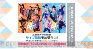 『“MANKAI STAGE『A3!』～AUTUMN＆WINTER 2019～”3月24日大千秋楽公演をDMM.comでライブ配信！』
