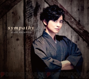 『下野紘さんコンセプトシングル『sympathy』ジャケット写真公開＆ライブ情報＆AnimeJapanイベント情報解禁』