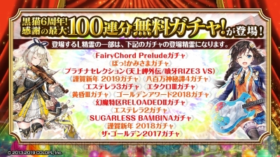 黒ウィズ 6周年記念で最大100連分の無料ガチャを引ける L 精霊1体をもらえるキャンペーン開催 電撃オンライン