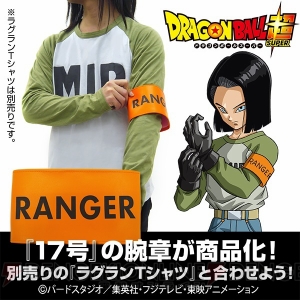 『ドラゴンボール超』人造人間17号の腕章とラグランTシャツが商品化。“AnimeJapan 2019”で先行発売