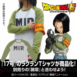 『ドラゴンボール超』人造人間17号の腕章とラグランTシャツが商品化。“AnimeJapan 2019”で先行発売