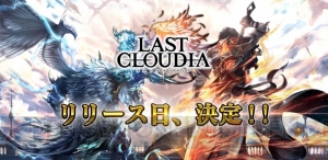 『ラストクラウディア』の配信日が4月15日に決定。事前登録20万人突破報酬は“ポックル”のユニットソウル