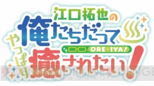 『俺癒』兵庫の旅での江口拓也さん、西山宏太朗さん、小野賢章さんオフィシャルインタビュー到着!!