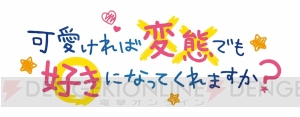 アニメ『可愛ければ変態でも好きになってくれますか？』のステージイベントが“AnimeJapan 2019”で実施