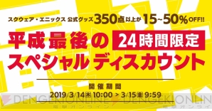 “公式グッズ350点以上が15～50％OFF！平成最後の24時間限定スペシャルディスカウントセール”