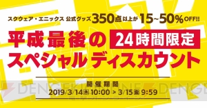 スクエニ公式グッズ約350点以上がディスカウント。3月14日10時より24時間限定で実施