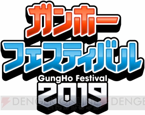 “ガンホーフェス2019”全国ツアーが3月24日よりスタート。“パズドラチャレンジカップ2019”の予選大会も