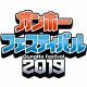 “ガンホーフェス2019”全国ツアーが3月24日よりスタート。“パズドラチャレンジカップ2019”の予選大会も