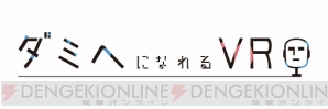 野島健児さん＆野島裕史さん、津田健次郎さん＆代永翼さんがあなたの目の前に。ダミヘになれるVRが誕生　