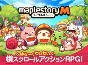 『メイプルストーリーM』事前登録開始！ スマホでかわいい横スクロールアクションRPGを楽しもう