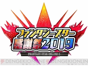 “ファンタシースター感謝祭2019”