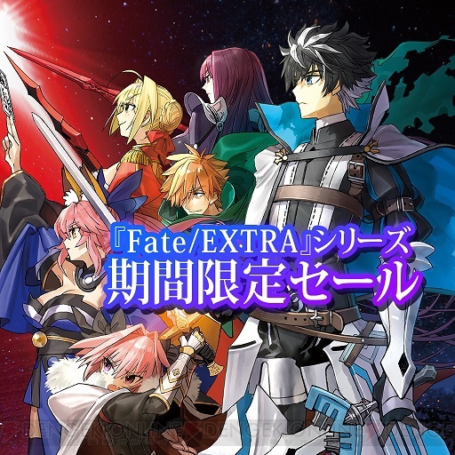 DL版『Fate/EXTRA』シリーズのセールが3月27日まで開催。『Fate/EXTELLA LINK』がラインナップ