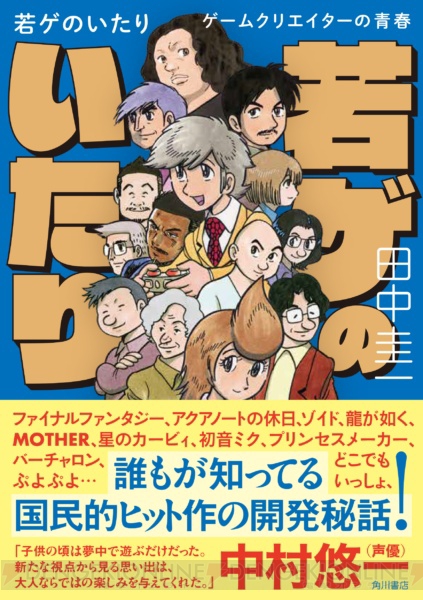 田中圭一さんのゲーム業界レポートマンガが書籍化。『若ゲのいたり』が3月28日発売