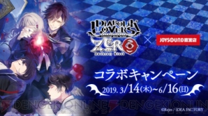 『『DIABOLIK LOVERS ZERO』JOYSOUNDスペシャルコラボルーム登場。全国10店舗にてコラボドリンクも展開！』