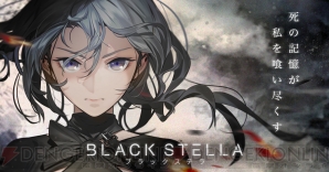 『BLACK STELLA -ブラックステラ-』