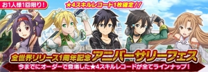 『SAO インテグラル・ファクター』星4スキルレコードが必ず獲得できる“アニバーサリーフェス”が開催中