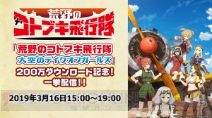 アプリ『荒野のコトブキ飛行隊』が200万DL突破。アニメ第1～8話が一挙無料配信