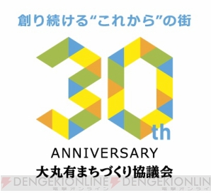 “大丸有まちづくり30周年e-Sports Festival ～俺より強いやつに大丸有で会いに行く。～”