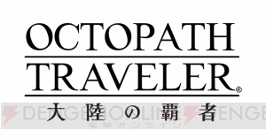 『オクトパストラベラー』シリーズ最新作『大陸の覇者』発表。事前登録受付がスタート