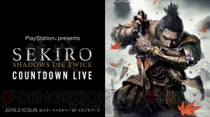 『SEKIRO』発売直前プレミアムイベントのステージがストリーミング配信決定