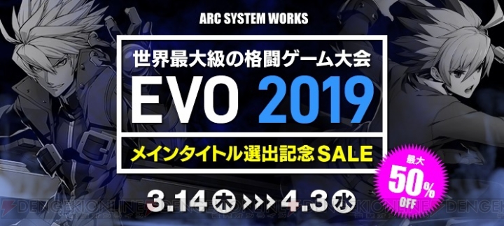 “EVO 2019”メイン種目選出記念セールが3月14日より開催。アークシステムワークスの2作品が最大50％オフに