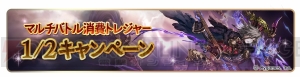 『グラブル』ムックモードが新たに登場する毎日最高100連ガチャ無料ルーレットキャンペーン実施！