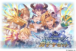 『グラブル』一部のリミ武器を交換できる5周年ガチャセットが登場。サンダルフォン、シルヴァの新スキンも