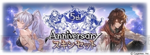 『グラブル』一部のリミ武器を交換できる5周年ガチャセットが登場。サンダルフォン、シルヴァの新スキンも