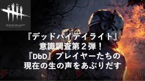 デッドバイデイライト 意識調査第2弾の結果を発表 Dbd プレイヤーが好きな生存者 殺人鬼は 電撃オンライン