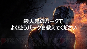 『デッドバイデイライト』意識調査第2弾の結果を発表！ 『DbD』プレイヤーが好きな生存者＆殺人鬼は？