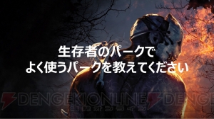 『デッドバイデイライト』意識調査第2弾の結果を発表！ 『DbD』プレイヤーが好きな生存者＆殺人鬼は？