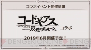 『グラブル』で『コードギアス』や『ラブライブ！』とのコラボが開催決定。ルシファーと戦う新マルチが追加