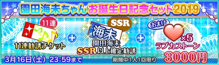 『スクフェス』園田海未の誕生日を記念した限定BOX勧誘やステップアップ勧誘が実施