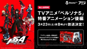 『PERSONA5 the Animation』