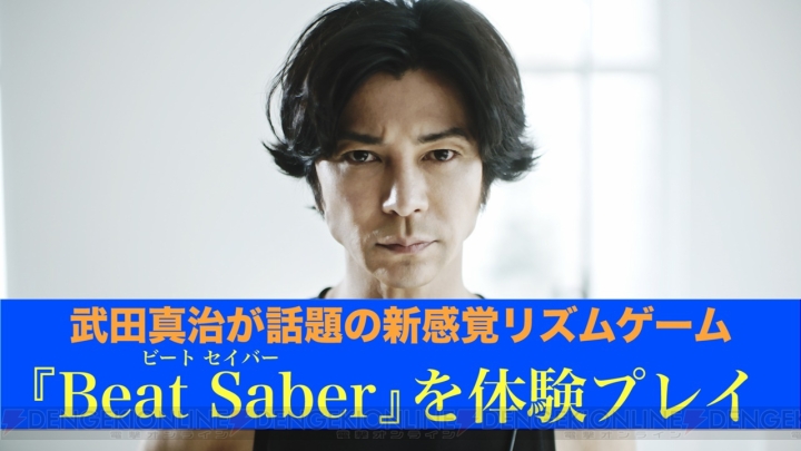 『Beat Saber』を武田真治さんが体験。普段のトレーニングを彷彿とさせる真剣さでプレイ！