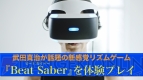 『Beat Saber』