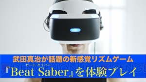 『Beat Saber』を武田真治さんが体験。普段のトレーニングを彷彿とさせる真剣さでプレイ！