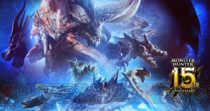 『モンスターハンター』シリーズ15周年公式サイトがリニューアル。メモリアルムービー配信