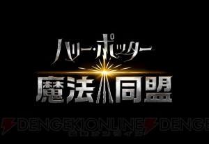 『ハリー・ポッター：魔法同盟』のプレイ内容を紹介。強敵とのリアルタイムバトルではレア報酬を入手できる