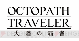 『オクトパストラベラー』先行体験版参加プレイヤーの募集が開始。合計1,600名が参加可能